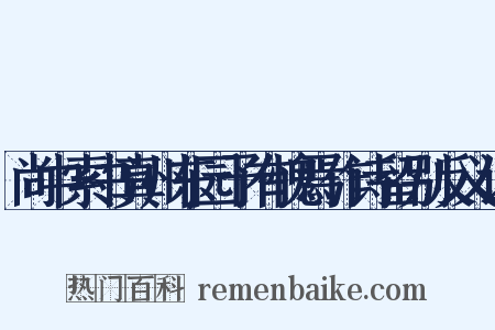 尚中索书真州东园予有愧焉作诗留别反义词是什么意思的图片